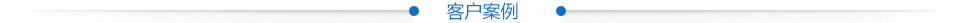 貨梯客戶案例